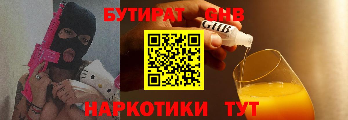 Бутират Butirat Кропоткин