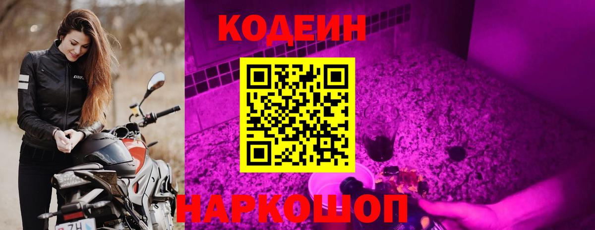 Кодеин напиток Lean (лин) Кропоткин