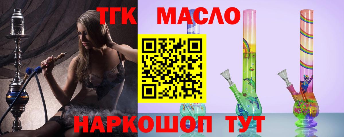 ТГК THC oil Кропоткин